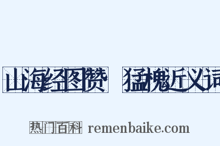山海经图赞·猛槐近义词是什么意思的图片